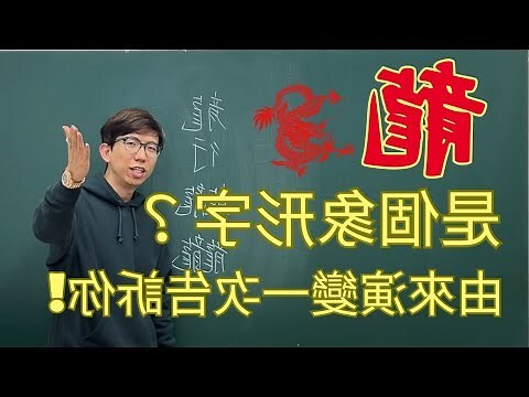 龍 象形